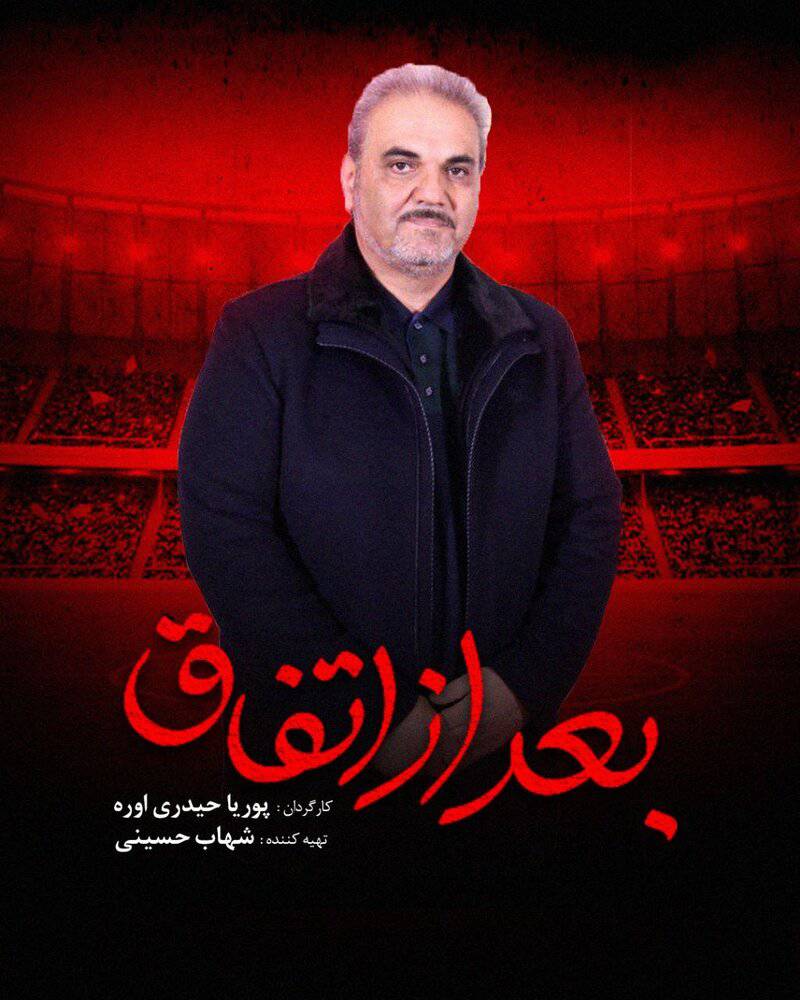 جواد خیابانی در «بعد از اتفاق» 