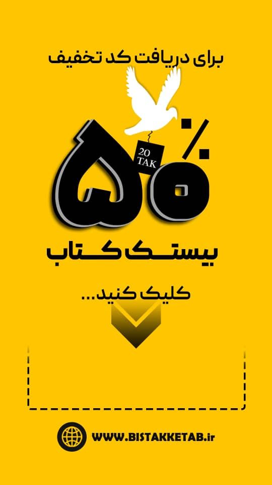 کد تخفیف 50 درصدی خرید اول در بانک کتاب بیستک