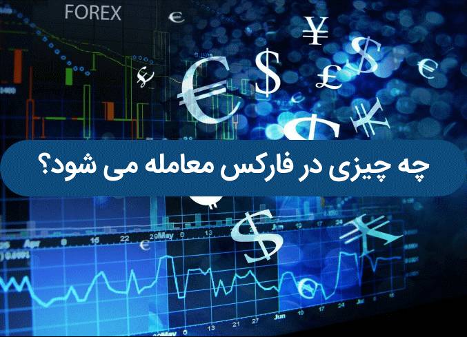 چه چیزی در فارکس معامله می شود؟