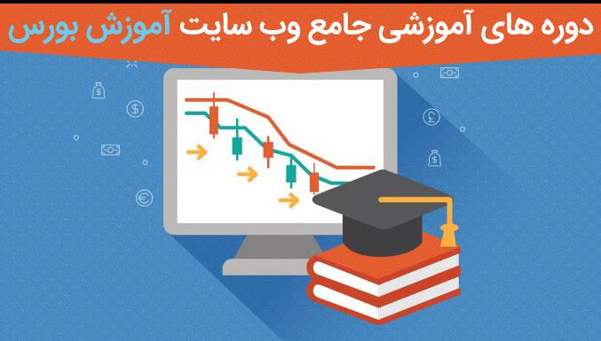 دوره های آموزشی جامع وب سایت آموزش بورس