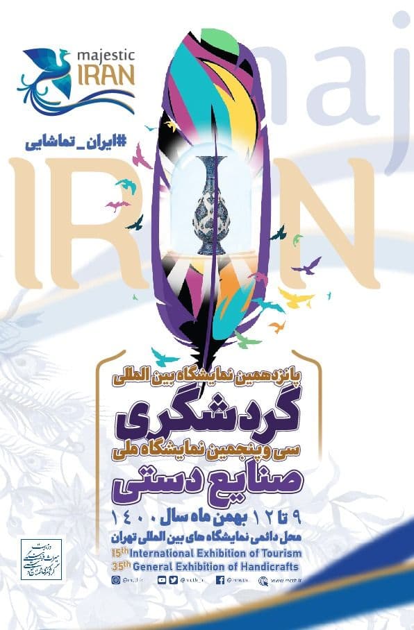 پوستر پانزدهمین نمایشگاه بین المللی گردشگری و سی و پنجمین نمایشگاه ملی صنایع دستی