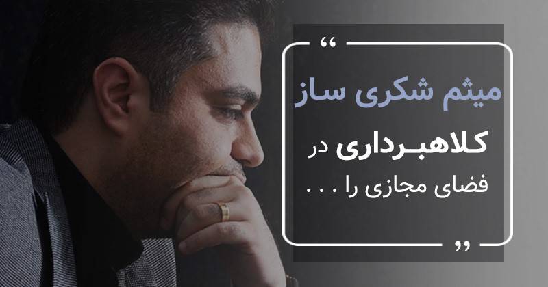 میثم شکری ساز کلاهبردار های فضای مجازی را یک معضل می داند 