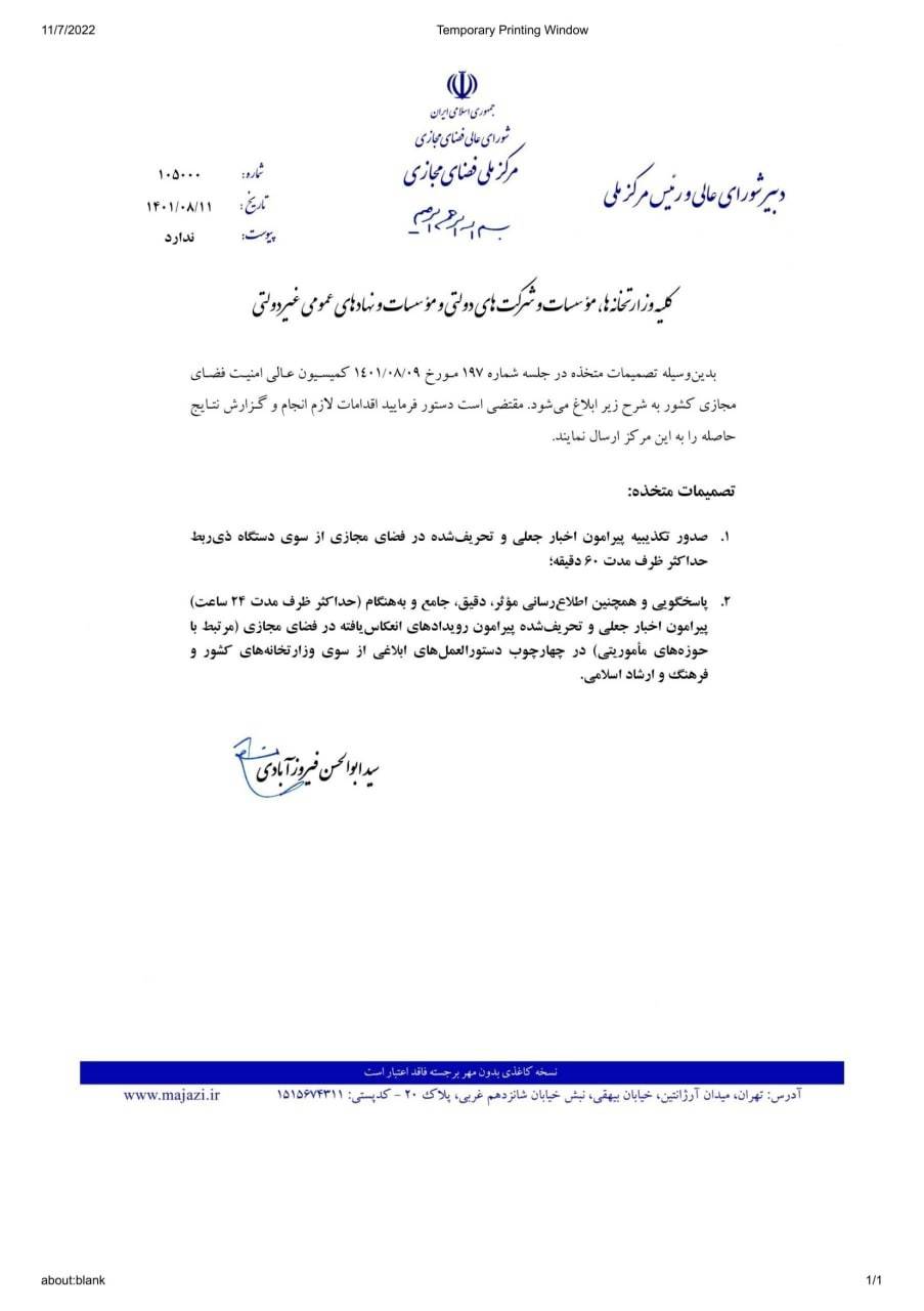 نامه مرکز ملی فضای مجازی