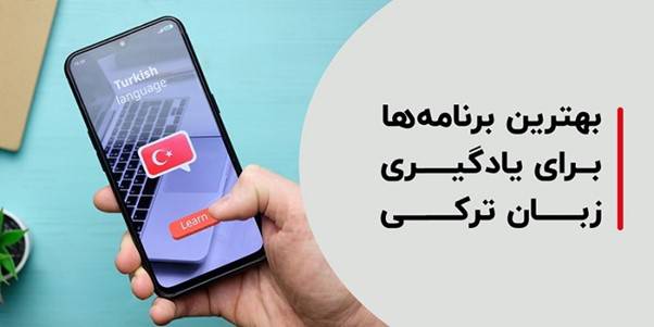 اپلیکیشن آموزش زبان ترکی استانبولی
