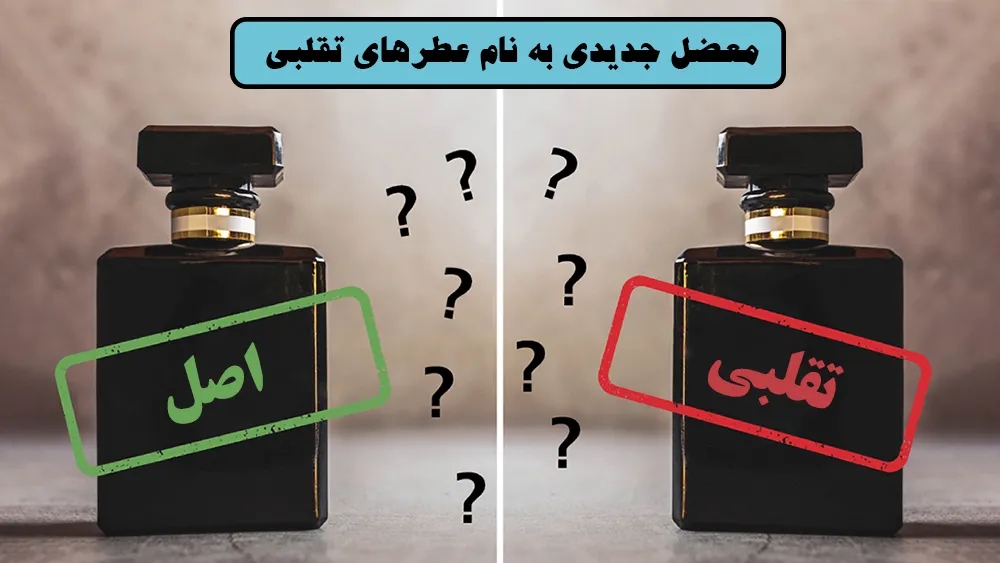 درین عطر بهترین و بزرگترین فروشگاه اینترنتی عطر و ادکلن!